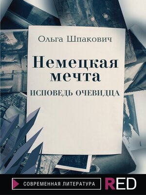 cover image of Немецкая мечта